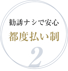 2.勧誘ナシで安心 都度払い制