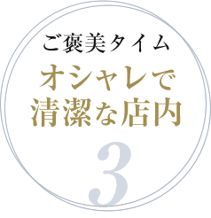 3.ご褒美タイム オシャレで清潔な店内